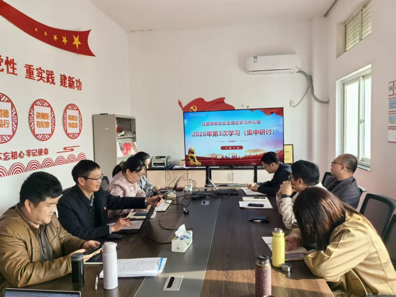 经管学院党总支理论学习中心组开展2026年第三次集体学习