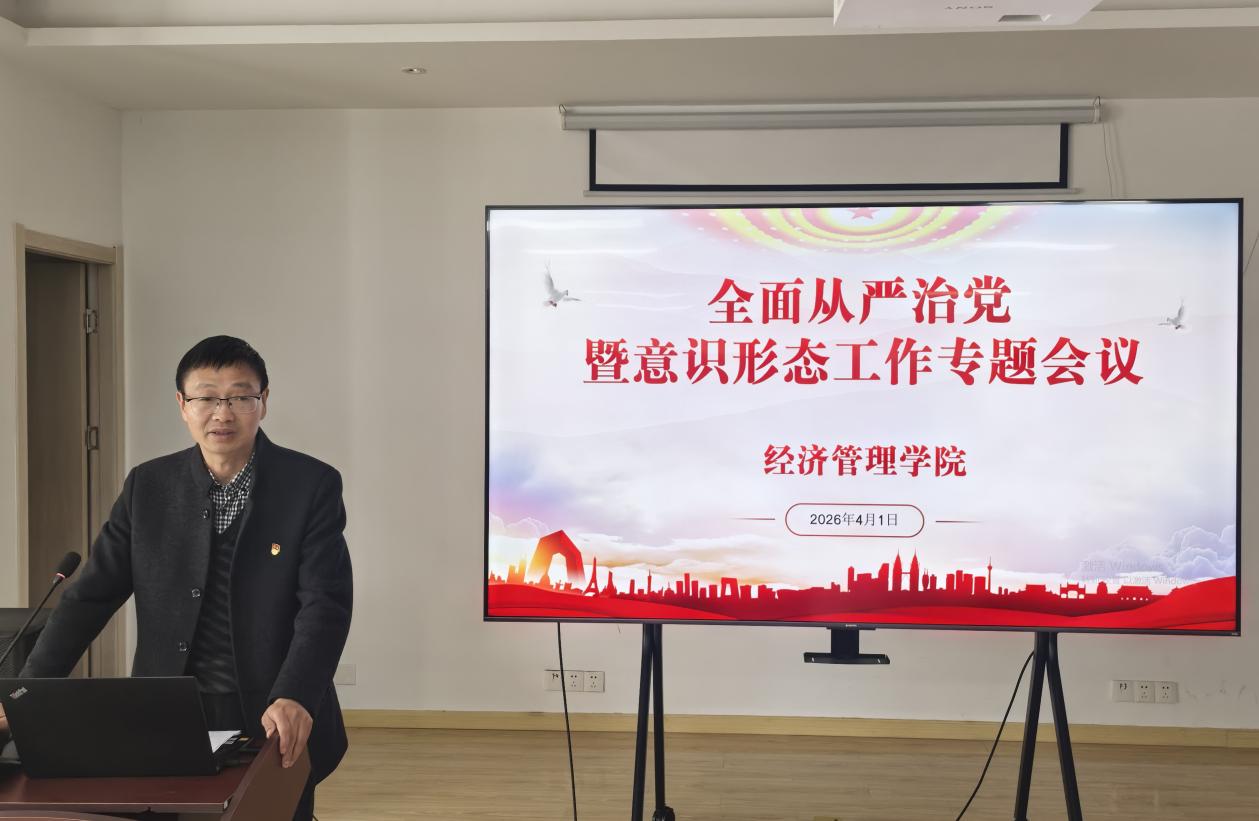 经管学院召开全面从严治党暨意识形态工作专题会议