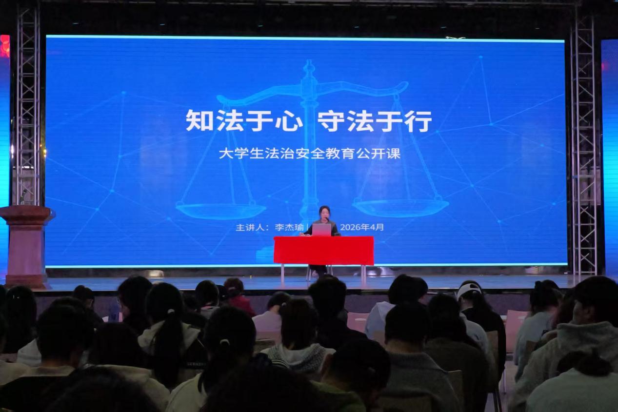 知法于心 守法于行——数智商贸学院开展大学生法治安全教育公开课