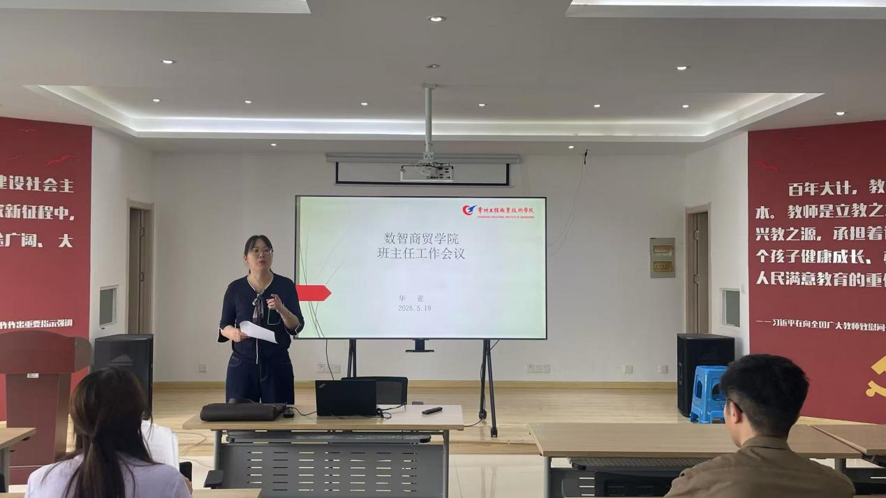 筑安全防线 护学生成长——数智商贸学院召开安全主题班主任会议
