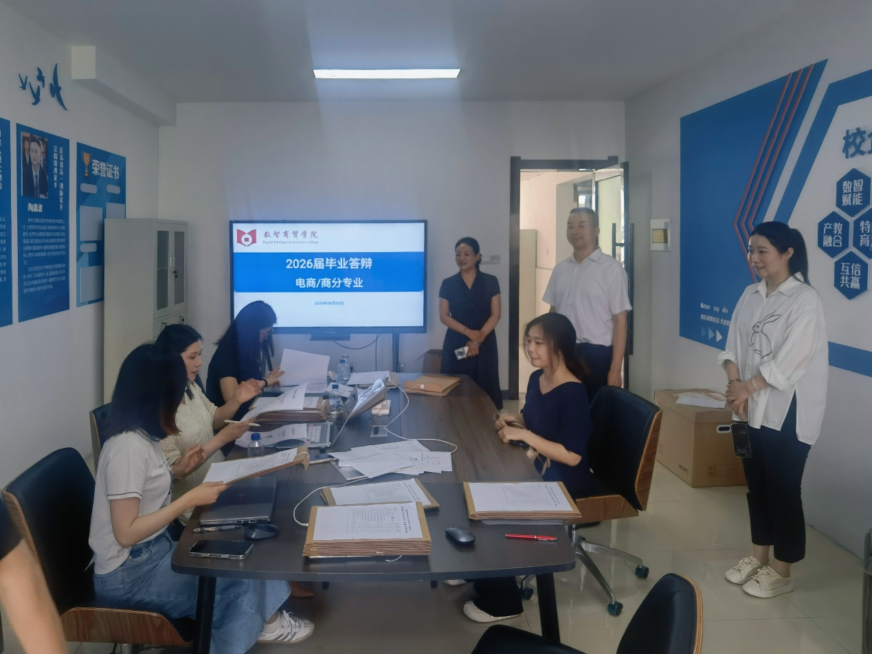 数智商贸学院2026届毕业生毕业答辩顺利举行