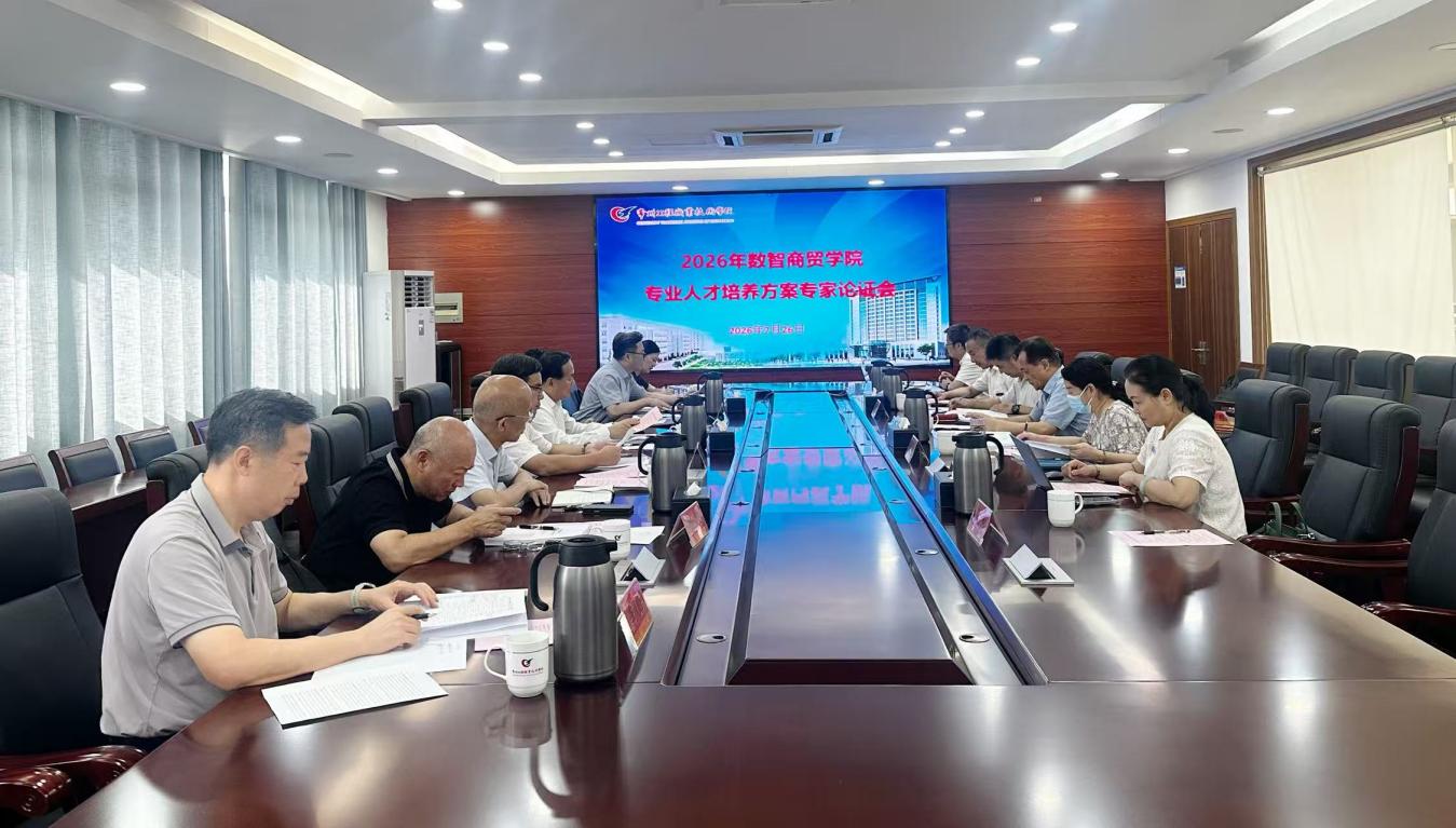 行业智库引领、企业实践深耕、职教专家赋能，“三组长”共研育人新篇  ——数智商贸学院召开 2026 年专业人才培养方案专家论证会
