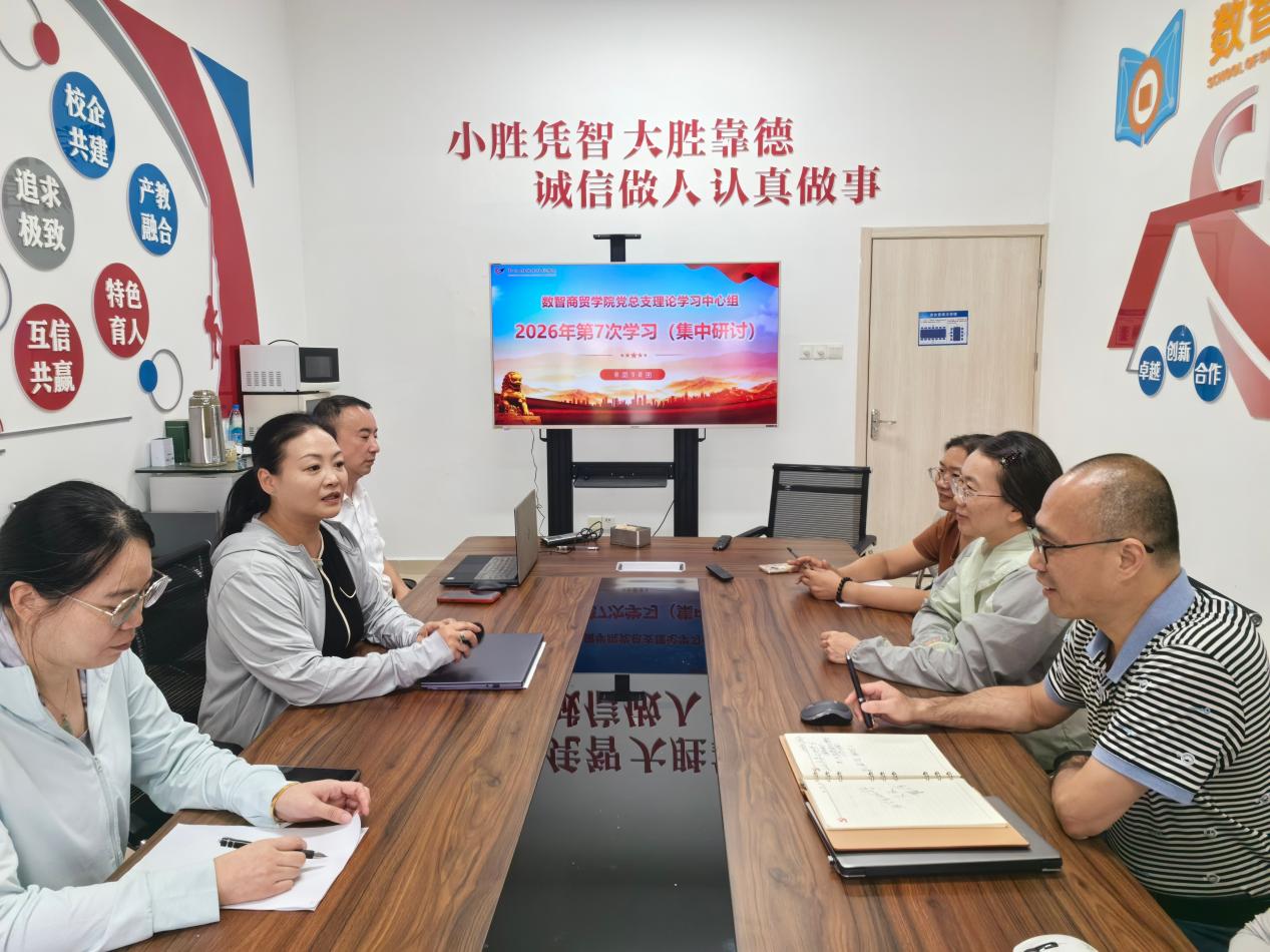 数智商贸学院党总支理论学习中心组开展2026年第七次集体学习